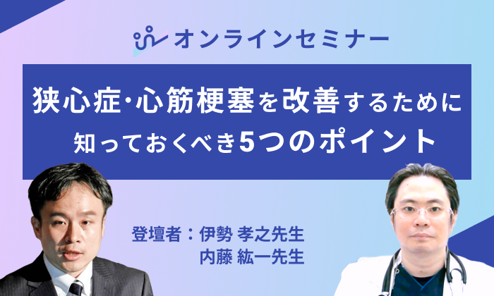 狭心症･心筋梗塞を改善するために、知っておくべき5つのポイント